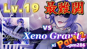 【リベンジ、倒す今ここで】vs Xeno Gravity 19制覇まで残り26!!【SDVX配信】