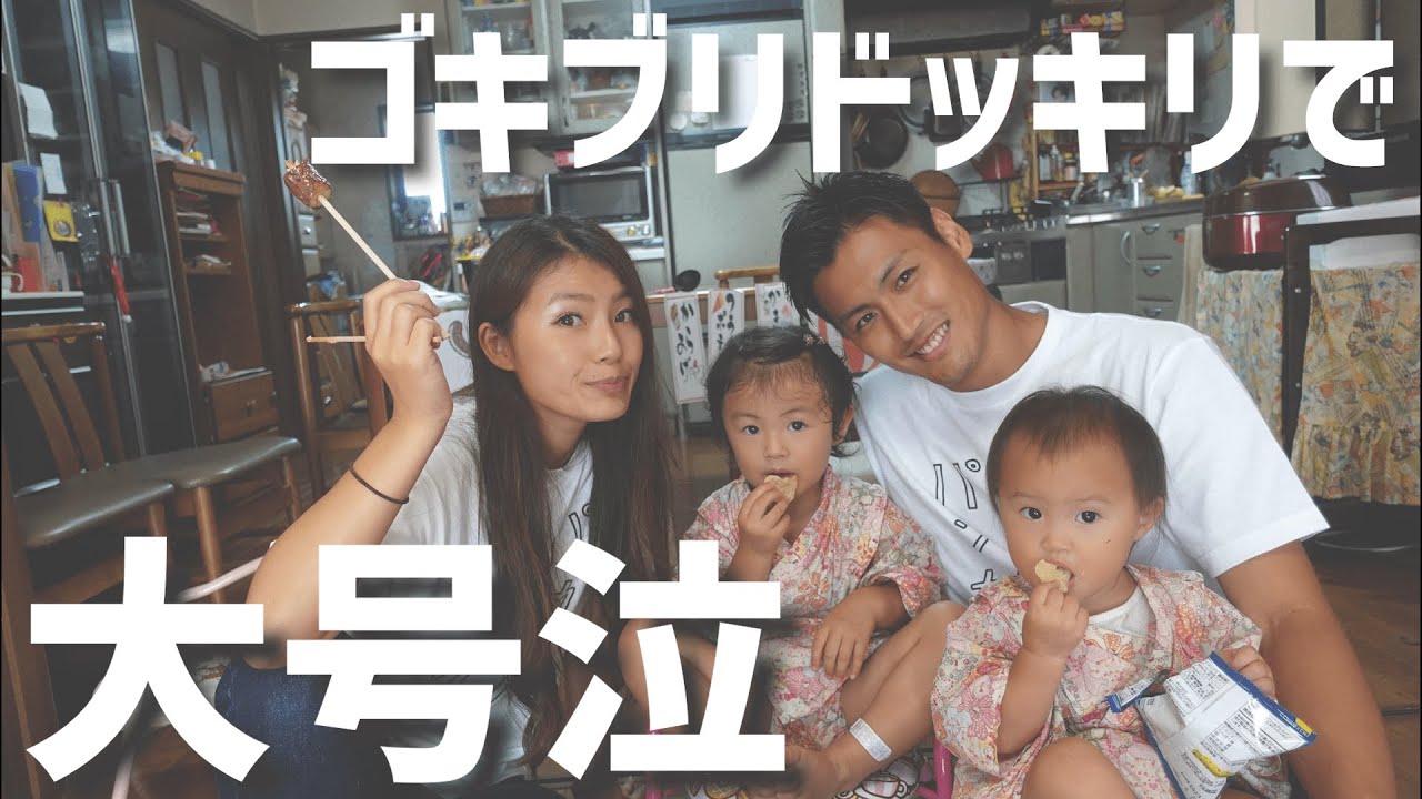 【娘にドッキリ】ゴキブリドッキリで1歳児と2歳児の反応の違いが面白すぎました笑