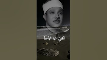 تلاوه من سورةالكهف _ بصوت الشيخ عبد الباسط عبد الصمد _ حالات واتساب دينيه _ستوريات دينيه _ قران كريم