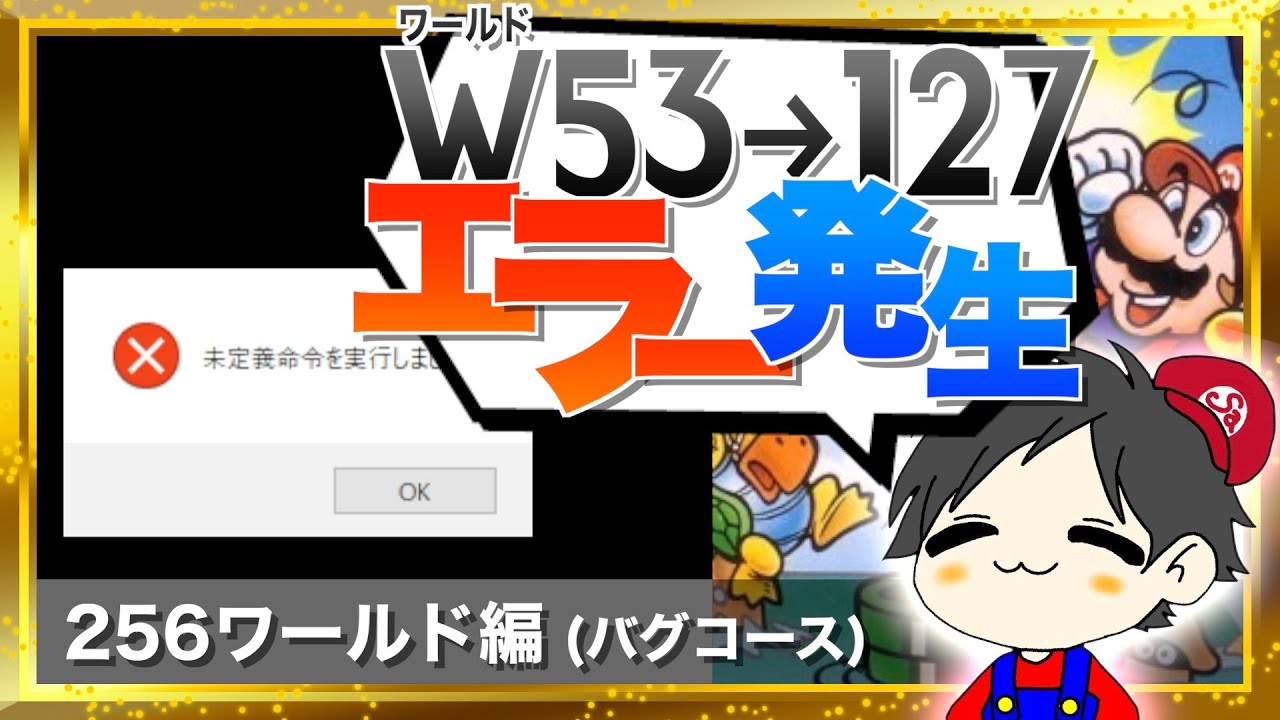 W53〜127 バグコース / やばそうなエラーメッセージが出てきた / 256