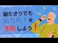 寝たきりでも筋力低下を予防しよう！【リハビリのポイントを解説】