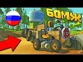 БОМЖИ ПОСТРОИЛИ ПЕРВУЮ МАШИНУ ИЗ ОТХОДОВ НА СВАЛКЕ! (1 СЕРИЯ) | SCRAP MECHANIC