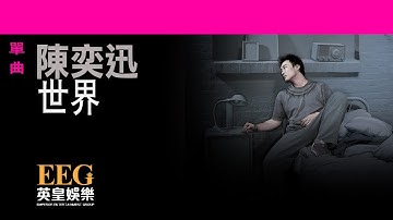 陳奕迅Eason Chan《世界》OFFICIAL官方完整版[LYRICS][HD][歌詞版][MV]