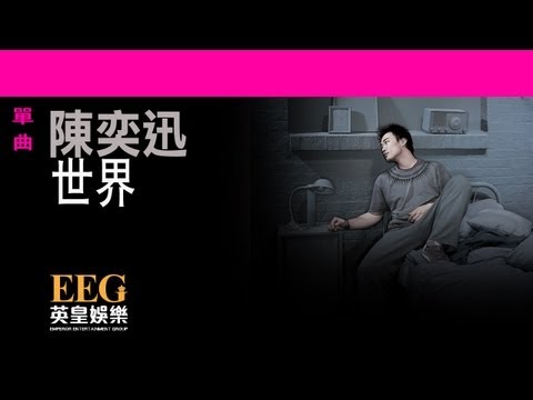 陳奕迅Eason Chan《世界》OFFICIAL官方完整版[LYRICS][HD][歌詞版][MV]