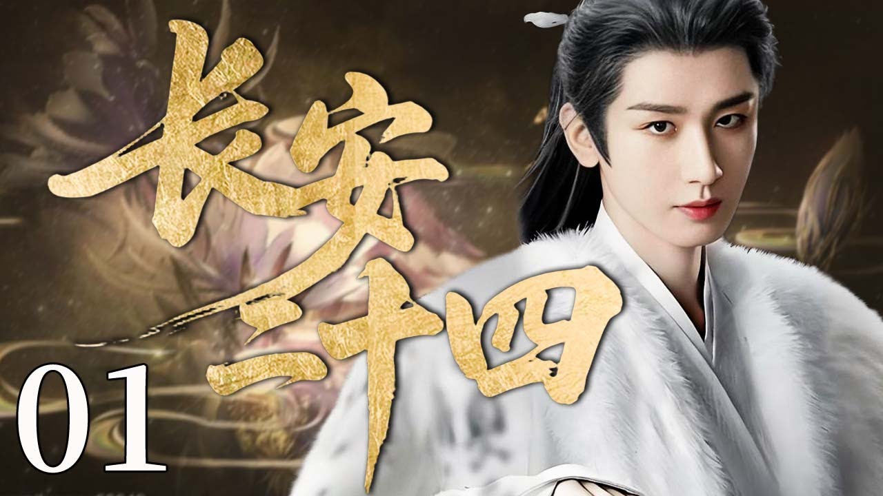 【好看的电视剧】长安二十四 01 | 古装权谋爆剧｜新帝临朝，宦权压顶，他以命为局，逆天翻盘！#成毅 #古装 #权谋