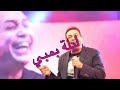 ليلة بمبي حكيم ليلة بمبي حكيم