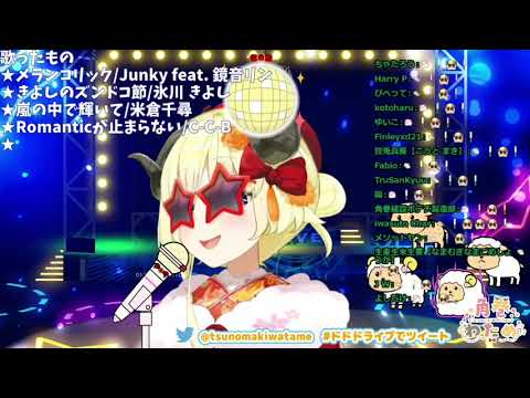 Tsunomaki Watame - Romanticが止まらない/ C-C-B