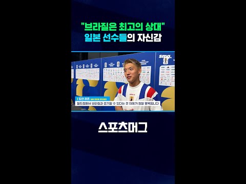 ”브라질은 최고의 상대“ 일본 선수들의 자신감 #shorts / 스포츠머그