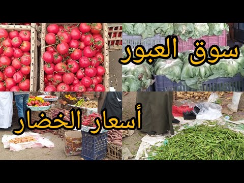 سوق العبور وأسعار الخضار بسوق العبور وأسعار الجملة والقطاعي