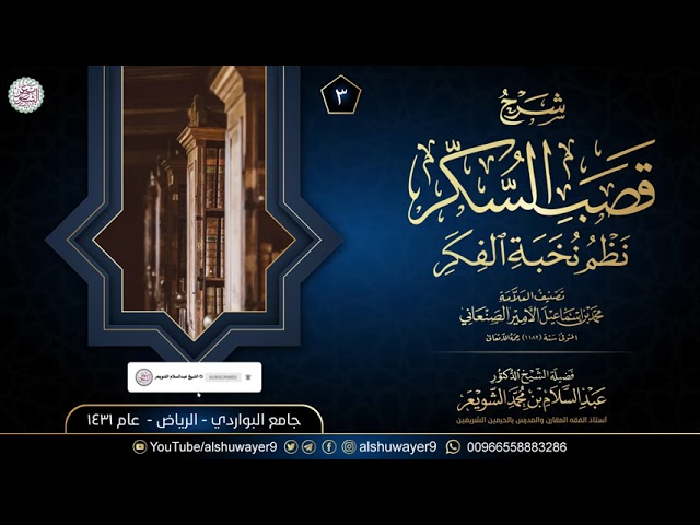 ٣: شرح قَصب السُّكر نَظم نُخبة الفِكَر (درس ٣) | للشَّيخ د عبدالسلام الشويعر