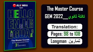 كتاب Gem: The Master Course || حل تمارين Longman على الترجمة || انجليزي تالتة ثانوي 2022