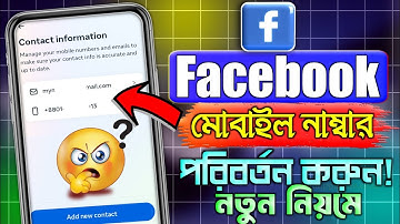 Facebook আইডির নাম্বার পরিবর্তন করুন | Facebook Phone Number Change | How To Change Facebook Number