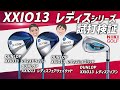 【ダンロップ最新機種】ゼクシ13レディースシリーズ試打検証