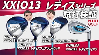 【ダンロップ最新機種】ゼクシ13レディースシリーズ試打検証