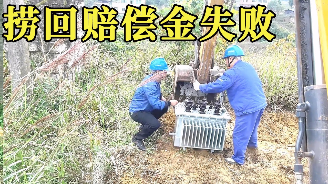 之前拖挖机拉倒电杆，今天抓到机会想捞回来，结果却只收了起步价！【谢挖挖】