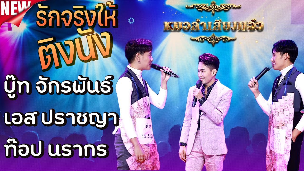 รักจริงให้ติงนัง -นราบู๊ทXเอสปราชญา[หมอลำเสียงแจ๋ว]แทนความคิดฮอดEP.2