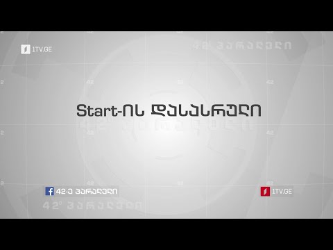 42°პარალელი - Start-ის დასასრული