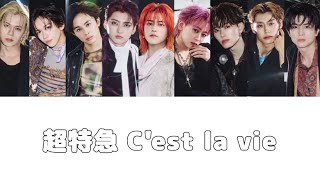 超特急 C'est la vie 歌詞
