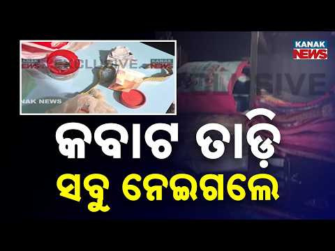 କବାଟ ତାଡ଼ି ସବୁ ନେଇଗଲେ | Ganjam Khallikote Theft | 5 Houses Burgled, Gold & Cash Looted