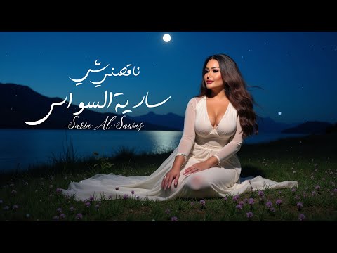سارية السواس ناقصني شي        2025