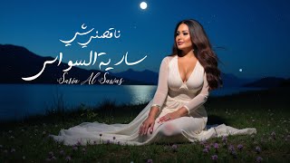 سارية السواس - ناقصني شي / Saria Al Sawas - Naqesni Shi [Lyric Video] (2025) screenshot 2