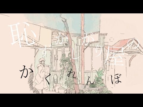 【オリジナル】恥ずかしがり屋のかくれんぼ / 初音ミク
