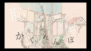 恥ずかしがり屋のかくれんぼ