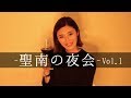 【聖南の夜会vol.1】島袋聖南が彼女なしスタッフに恋愛指南！