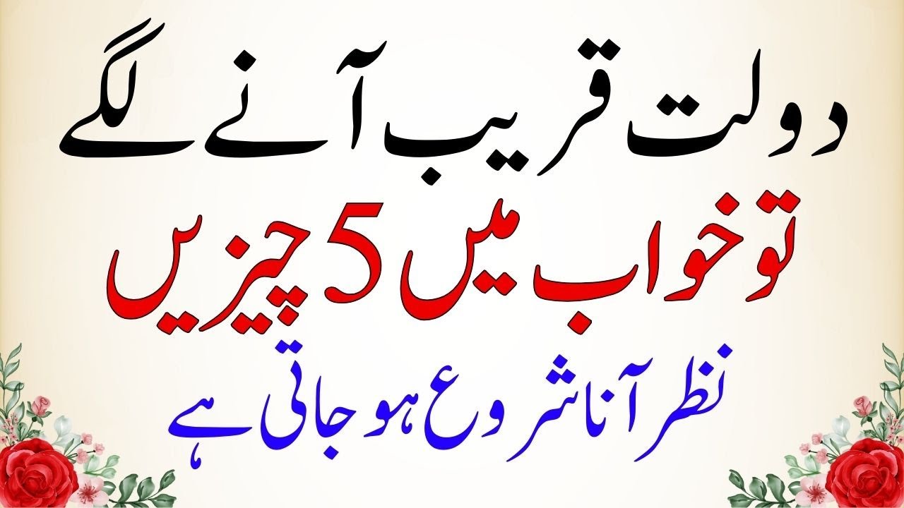 When Wealth Approaches 5 Things Come To Mind In A Dream دولت قریب آنے کی 5 نشانیاں|Khaboon Ki Tabeer