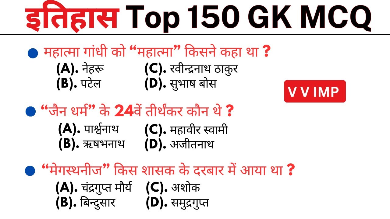 History 150 GK MCQ || gk question || gk question answer | gk quiz in hindi || general knowledge quiz