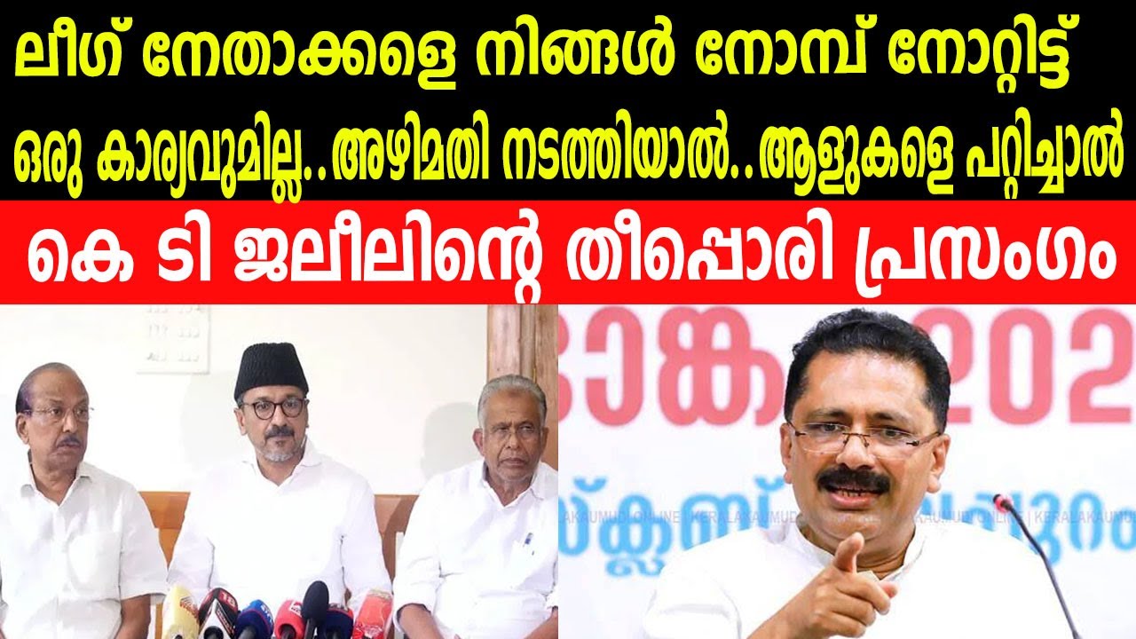 ലീഗ് നേതാക്കളെ അഴിമതി നടത്തിയാൽ നോമ്പ് നോറ്റിട്ട്  കാര്യമില്ല...|കെ ടി ജലീലിന്റെ തീപ്പൊരി പ്രസംഗം
