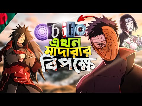 Madara আবার জীবিত! 😱😂 | War Part 4 | Naruto Shippuden Bangla Funny Dubbing | Mr Dub Vai