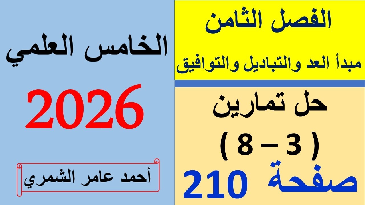 رياضيات الخامس العلمي / حل تمارين (3 - 8) صفحة 210 / الفصل الثامن