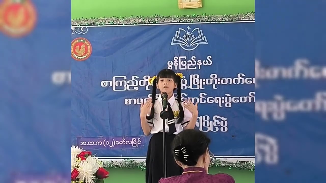 မွန်ပြည်နယ် ကဗျာရွတ်ပြိုင်ပွဲ ပထမဆုရှင် သမီးလောမထိန်ထိန်သာလင်း Grade (2)