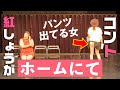 紅しょうがコント「ホームにて」