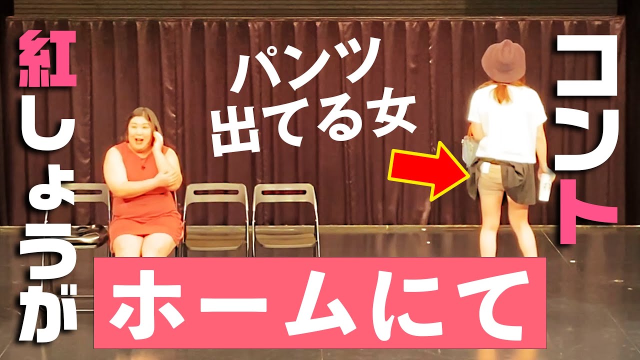 紅しょうがコント「ホームにて」 - YouTube