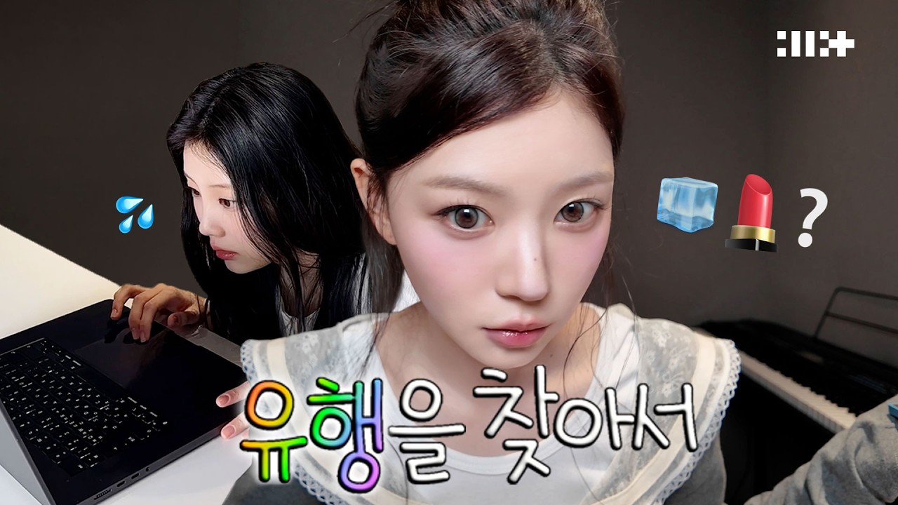 아일릿의 트렌드 따라잡기 프로젝트🧐 l 유행을 찾아서 l ILLIT (아일릿)