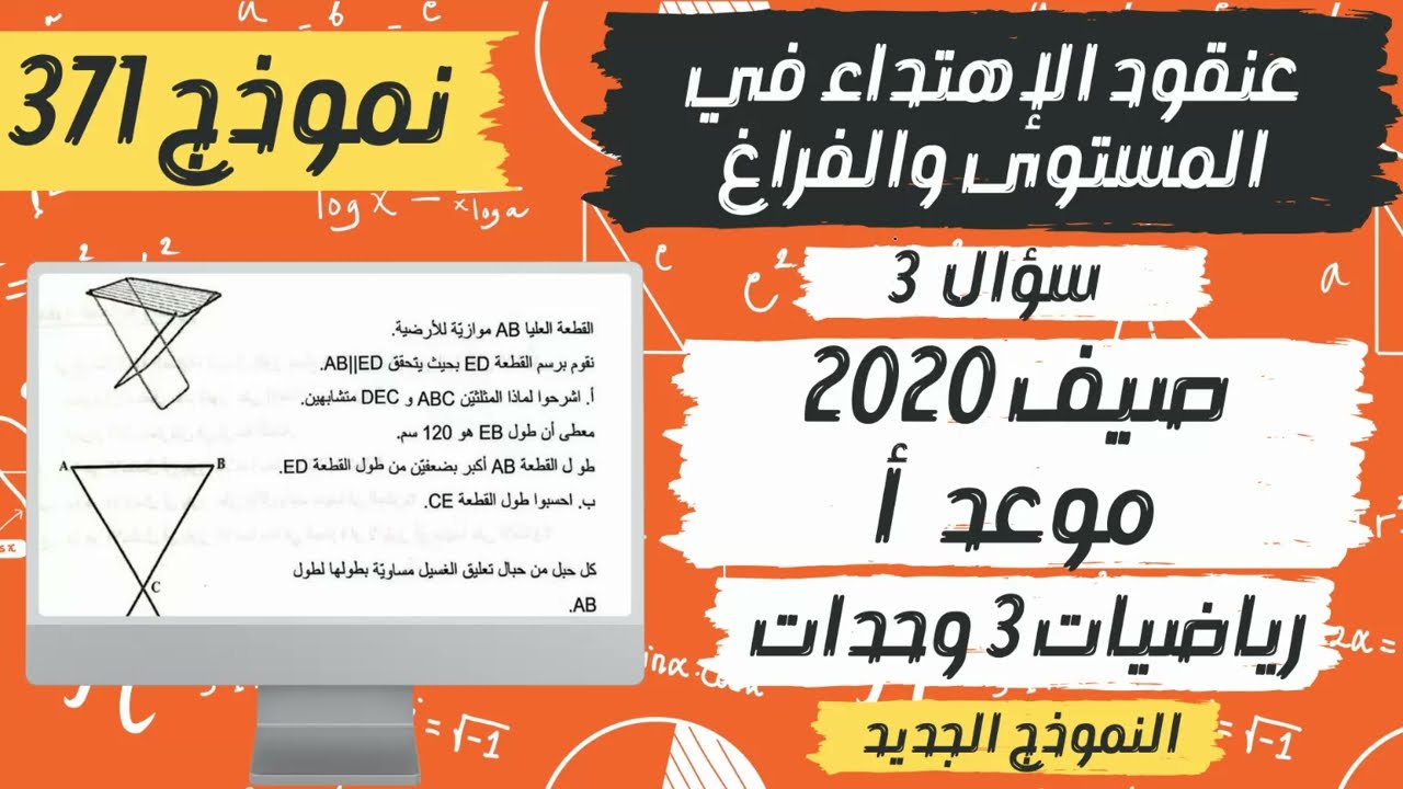 سؤال 3 صيف 2020 موعد أ تشابه المثلثات نموذج 371 | رياضيات 3 وحدات
