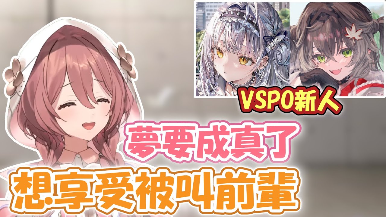 もか要成為前輩了！？想被叫前輩…(但聊天室捉弄叫的不需要) もか夢要成真了！【甘結もか】【VSPO精華 / ぶいすぽ切り抜き】