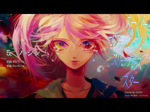【長雨ルウナ】『スーパーセンチメンタル・スリープレススター』【クロスフェード】