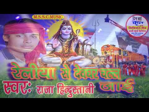 रेलिया-से-देवघर-चलल-जाई-(-raja-hindustani)