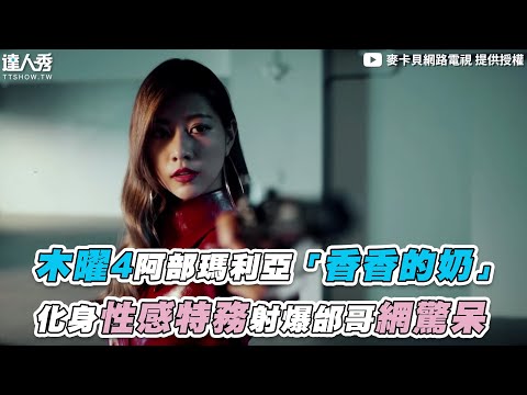 【木曜4阿部瑪利亞「香香的奶」  化身性感特務射爆邰哥網驚呆】｜@LiveCameraBay