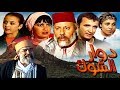 فيلم مغربي دوار الشوك Film Dawar Shouk 