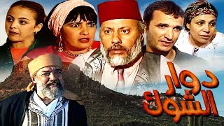 فيلم مغربي دوار  الشوك - Film Dawar shouk