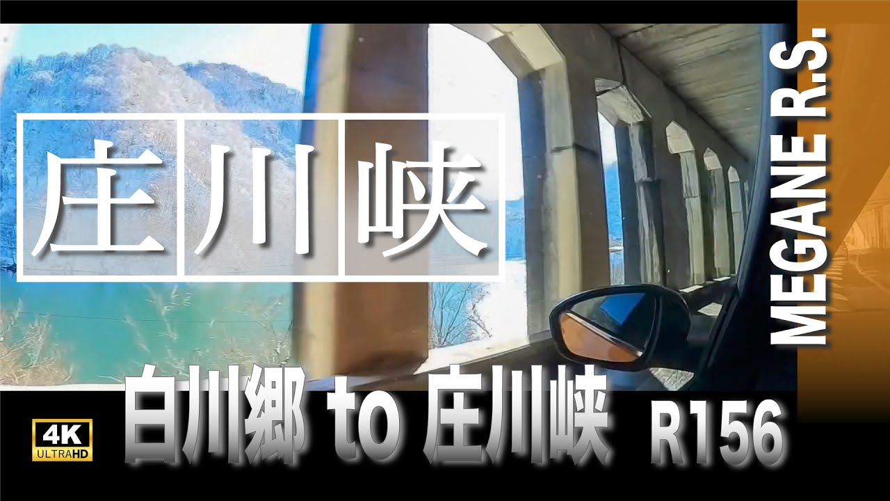 01.2024【雪の庄川峡】岐阜・富山県 | 白川郷から庄川峡へMEGANE RSで雪道走行 [ 4K ]