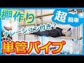飯テロ浦田【単管パイプDIY】飯テロとナレーション？？ 足場板と単管パイプで棚作る。