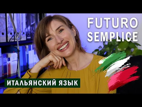 FUTURO SEMPLICE - Простое будущее время - неправильные глаголы - Итальянский язык для начинающих