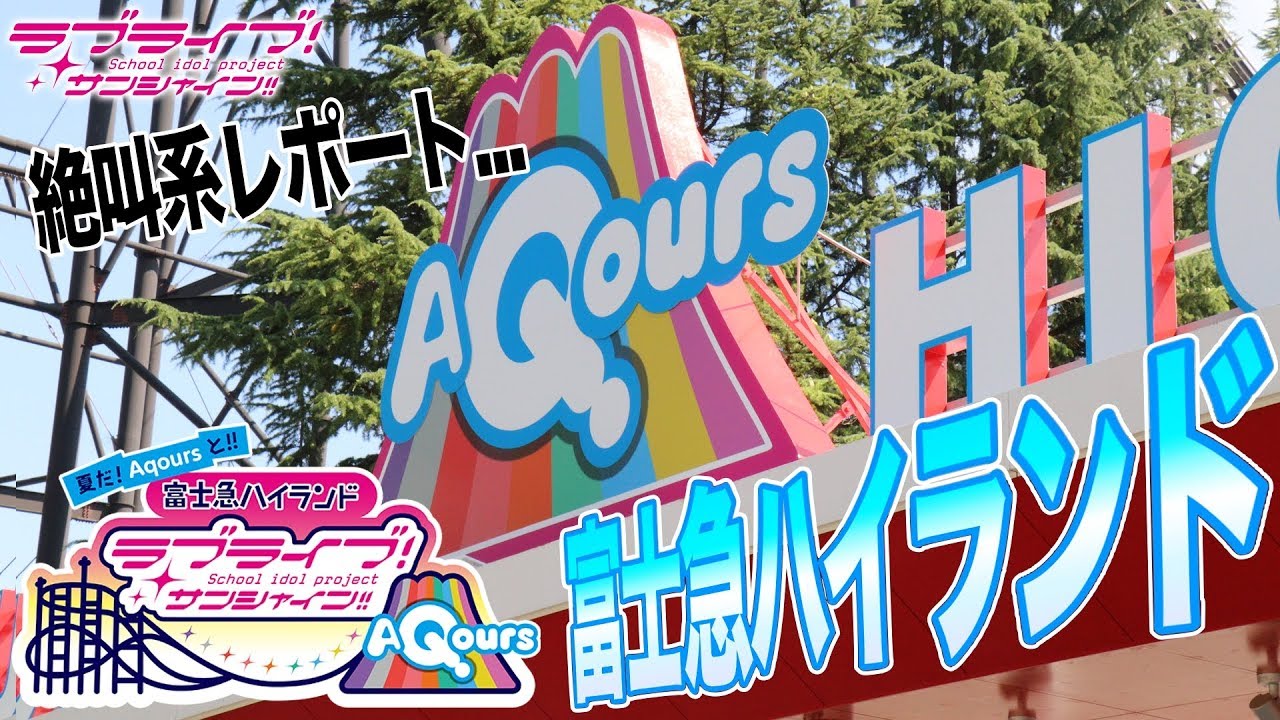 ついに富士急ハイランドとaqoursのコラボ開始 苦手ですが世界最大級の絶叫系乗りました ラブライブ サンシャイン Youtube