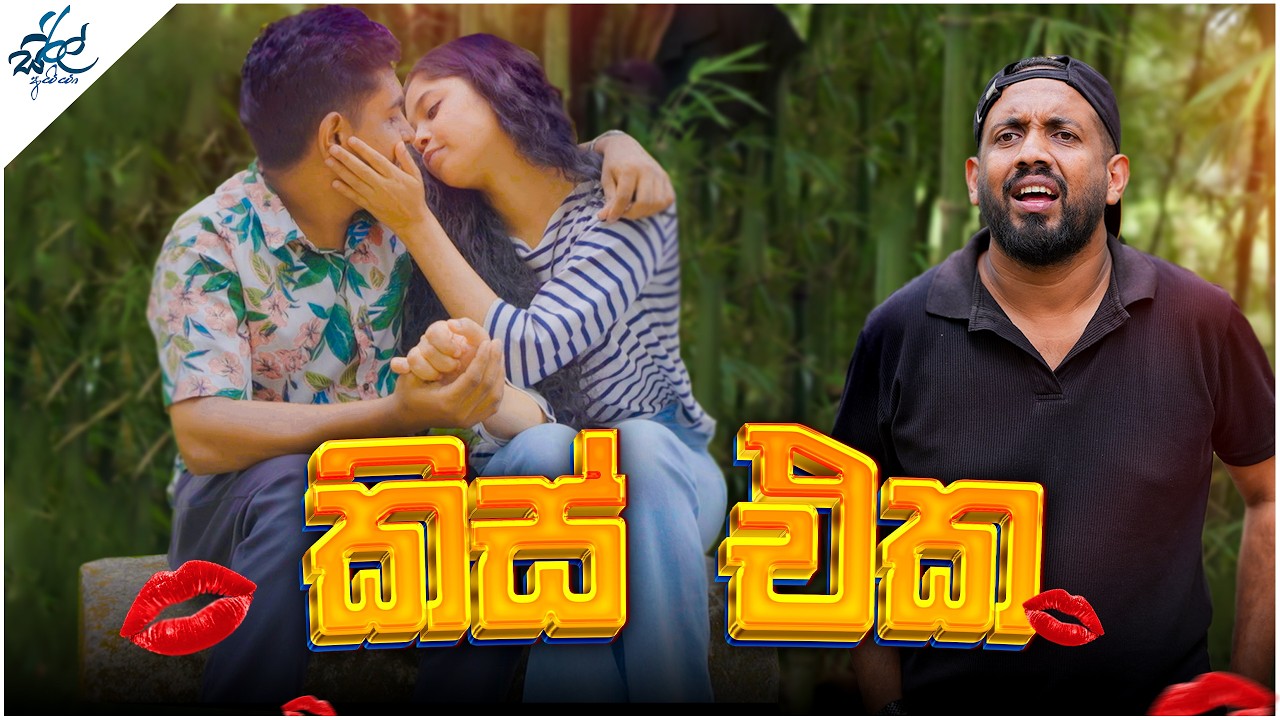 කිස් එක | Kiss Eka | Siril Videos