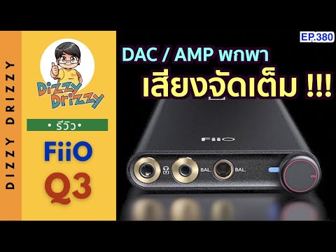รีวิว FiiO Q3 DAC/AMP คุณภาพเสียงจัดเต็มมากๆ ที่จะเปลี่ยนการฟังเพลงคุณไปตลอดกาล !!!